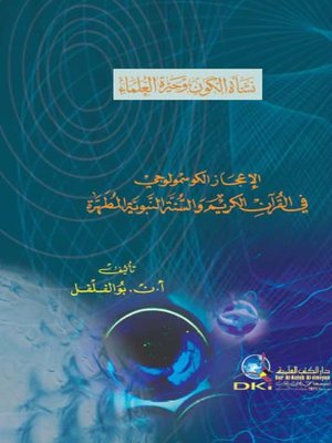 cover image of نشأة الكون وحيرة العلماء